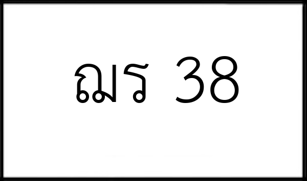 ฌร 38